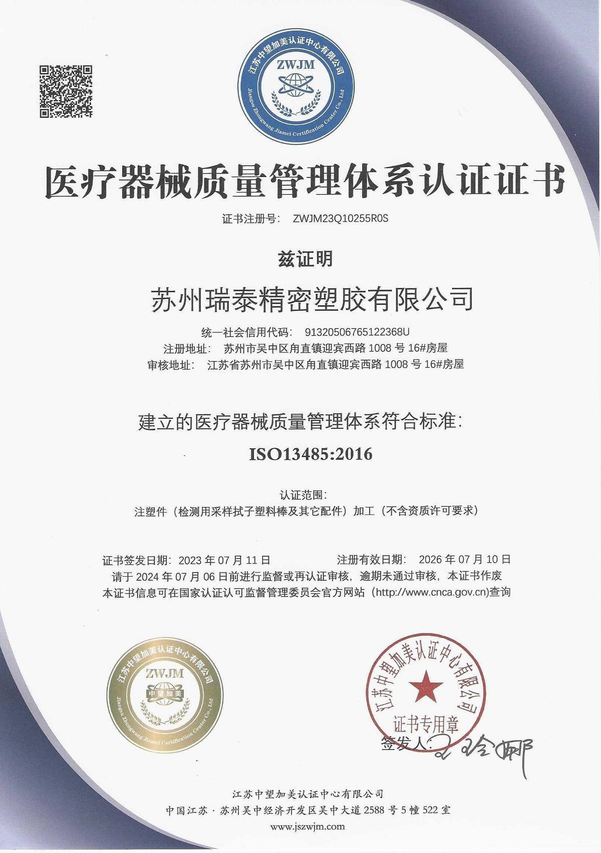 醫療器械質量管理體係認（rèn）證證書